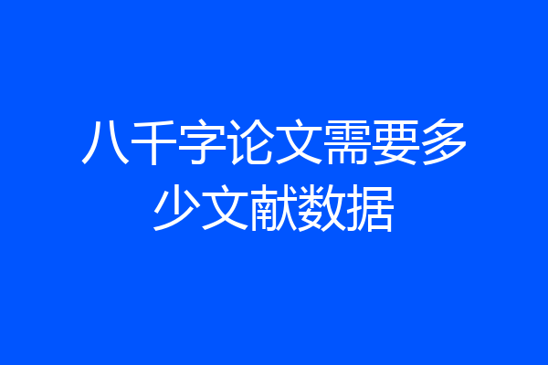 八千字论文需要多少文献数据