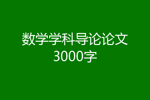 数学学科导论论文3000字