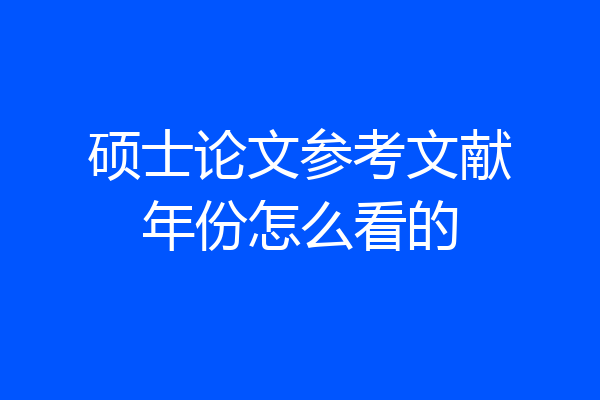 硕士论文参考文献年份怎么看的