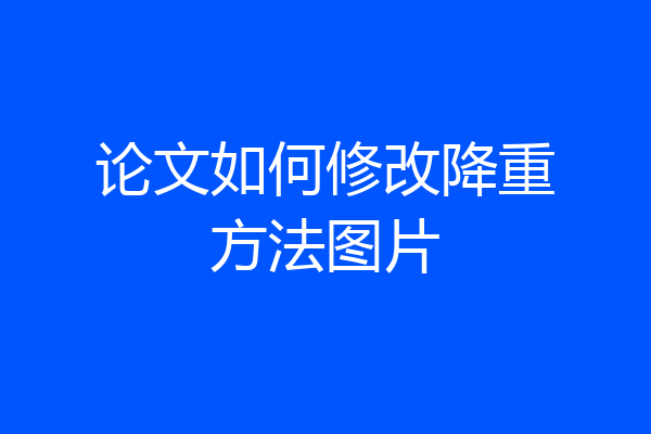 论文如何修改降重方法图片
