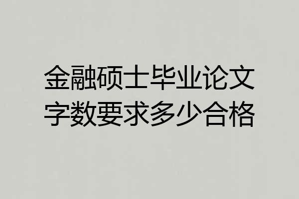 金融硕士毕业论文字数要求多少合格