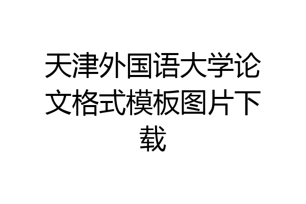 天津外国语大学论文格式模板图片下载