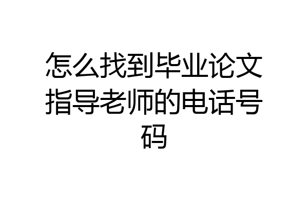怎么找到毕业论文指导老师的电话号码