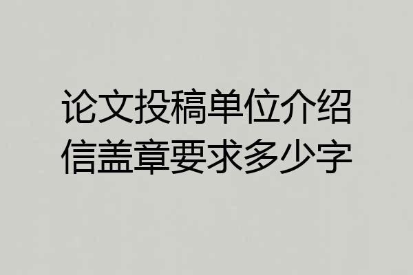 论文投稿单位介绍信盖章要求多少字