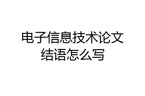 电子信息技术论文结语怎么写