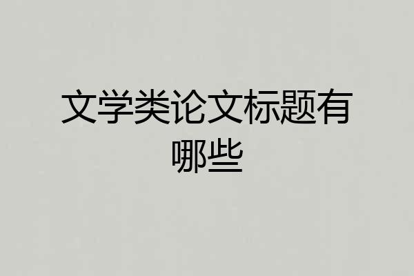 文学类论文标题有哪些