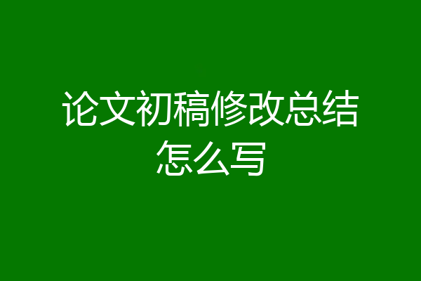 论文初稿修改总结怎么写