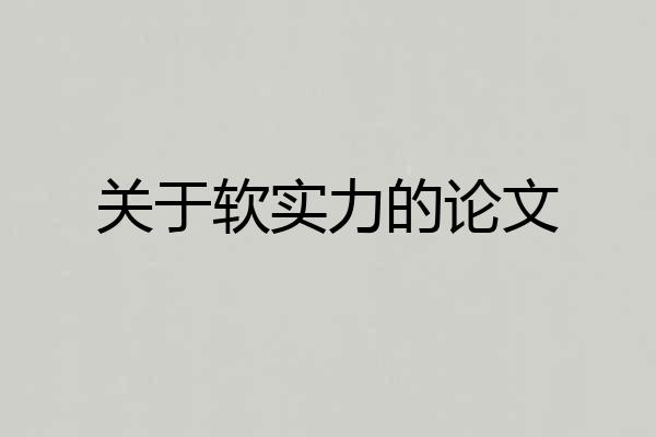 关于软实力的论文