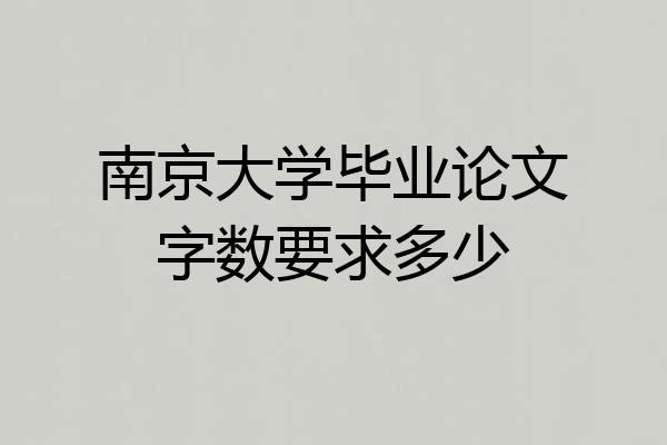 南京大学毕业论文字数要求多少