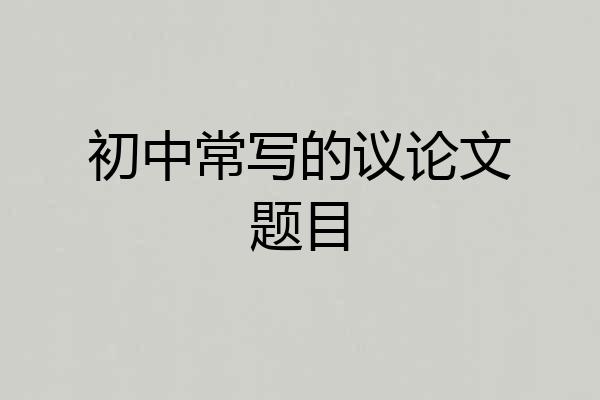 初中常写的议论文题目