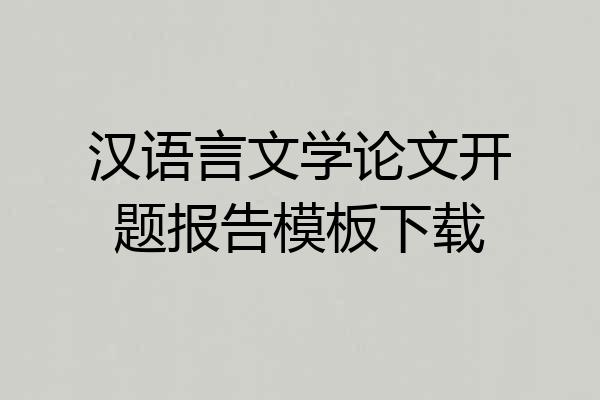 汉语言文学论文开题报告模板下载