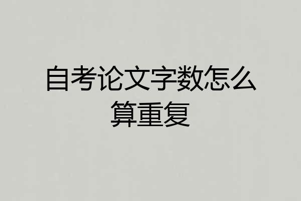 自考论文字数怎么算重复