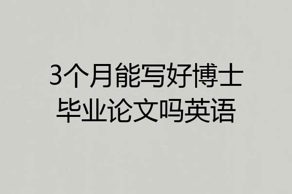 3个月能写好博士毕业论文吗英语