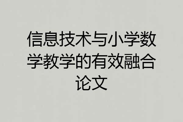 信息技术与小学数学教学的有效融合论文