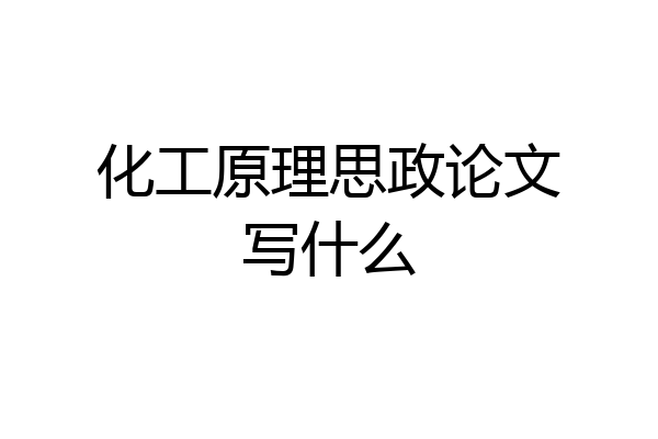 化工原理思政论文写什么