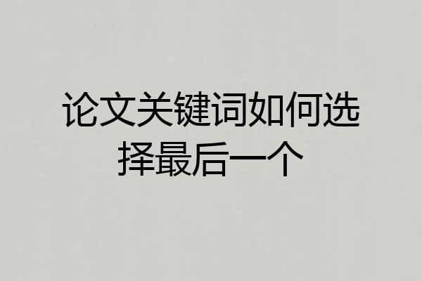 论文关键词如何选择最后一个