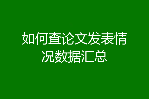 如何查论文发表情况数据汇总