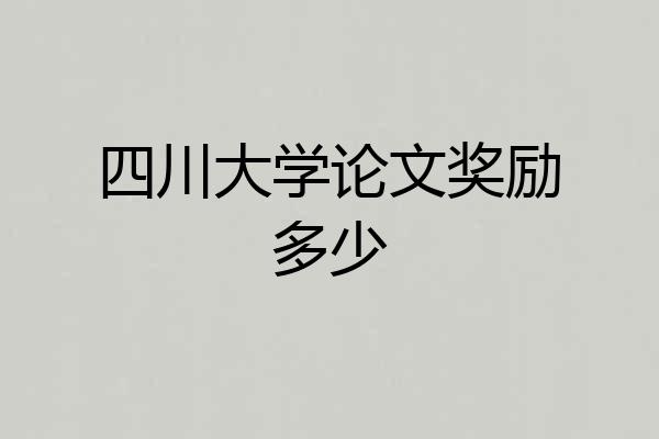 四川大学论文奖励多少