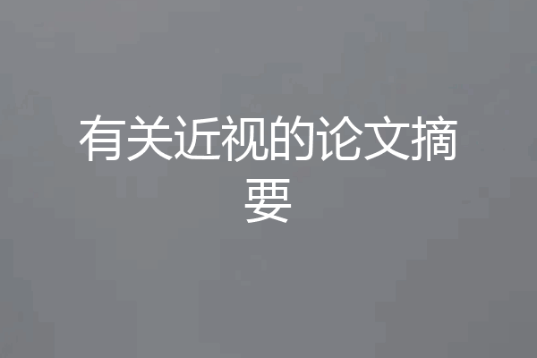 有关近视的论文摘要