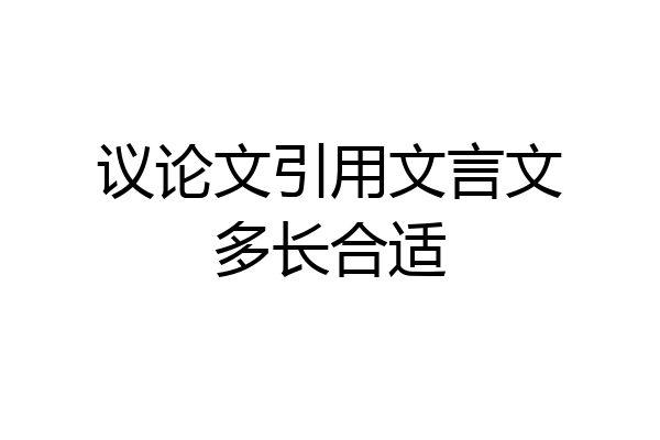 议论文引用文言文多长合适