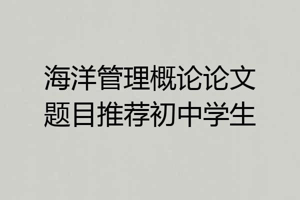 海洋管理概论论文题目推荐初中学生