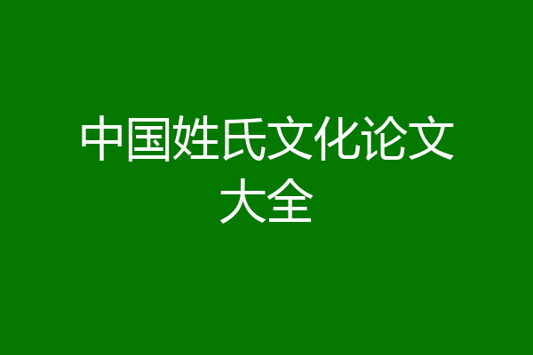 中国姓氏文化论文大全
