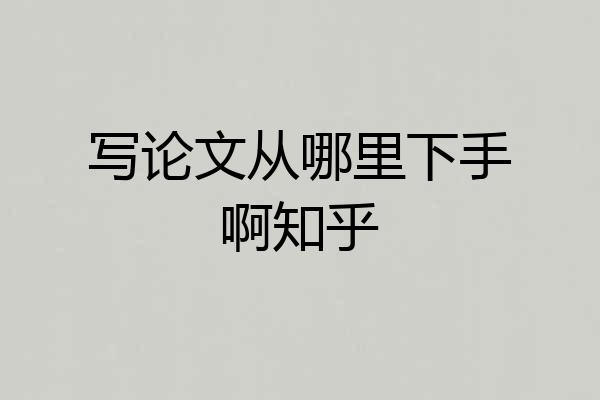 写论文从哪里下手啊知乎
