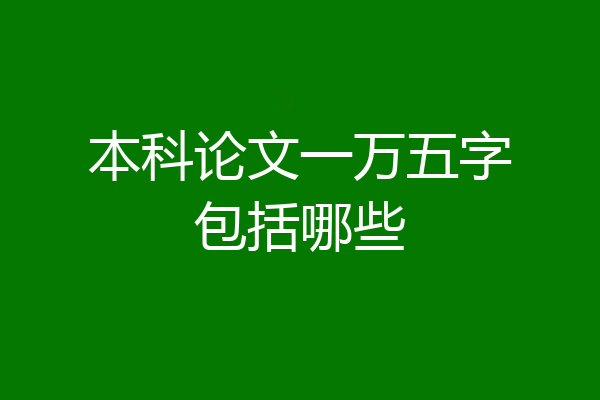 本科论文一万五字包括哪些
