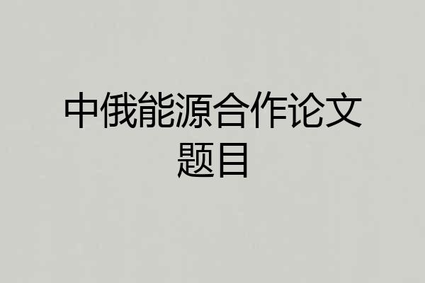 中俄能源合作论文题目