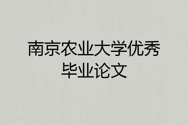南京农业大学优秀毕业论文