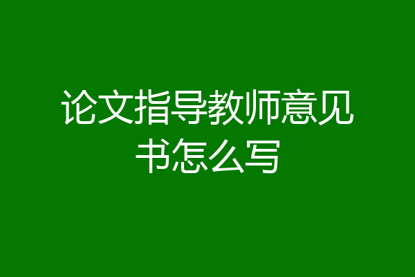 论文指导教师意见书怎么写