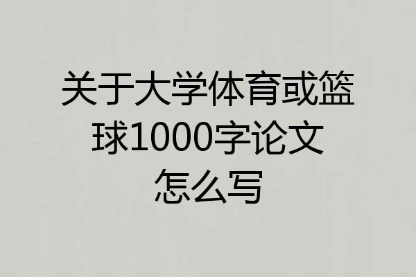 关于大学体育或篮球1000字论文怎么写