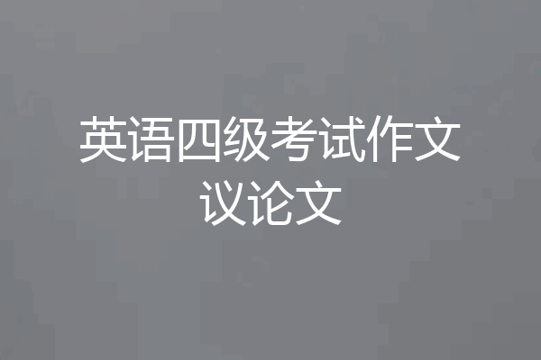 英语四级考试作文议论文