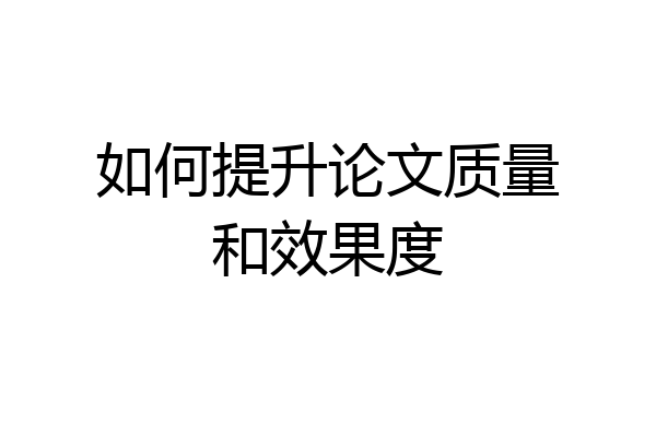 如何提升论文质量和效果度