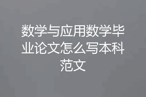 数学与应用数学毕业论文怎么写本科范文
