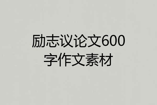 励志议论文600字作文素材
