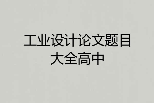 工业设计论文题目大全高中