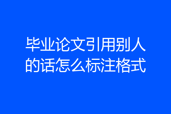 毕业论文引用别人的话怎么标注格式