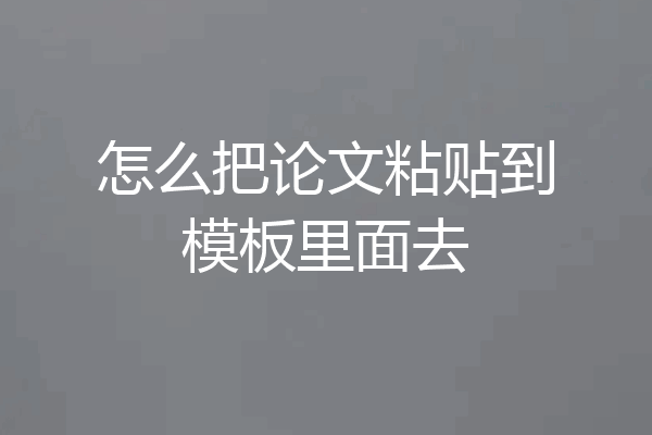 怎么把论文粘贴到模板里面去
