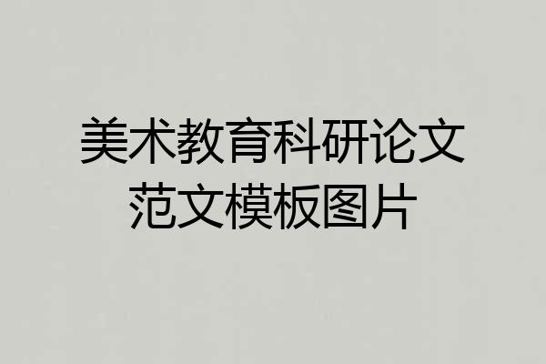 美术教育科研论文范文模板图片