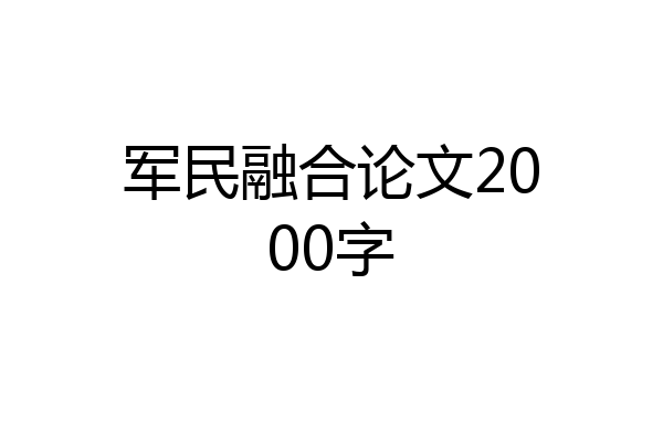 军民融合论文2000字