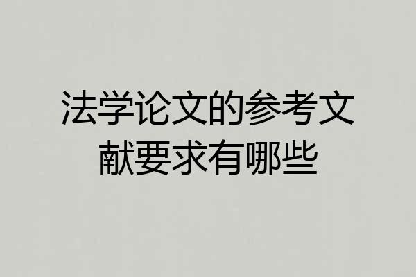 法学论文的参考文献要求有哪些