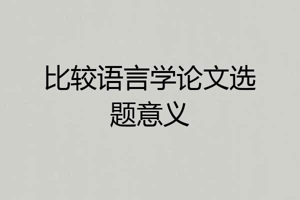 比较语言学论文选题意义