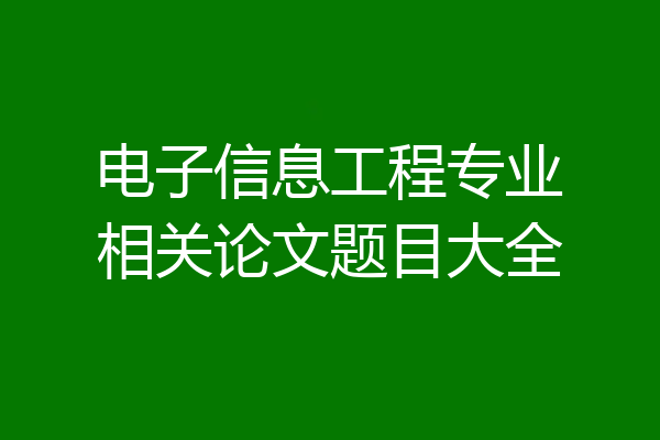 电子信息工程专业相关论文题目大全