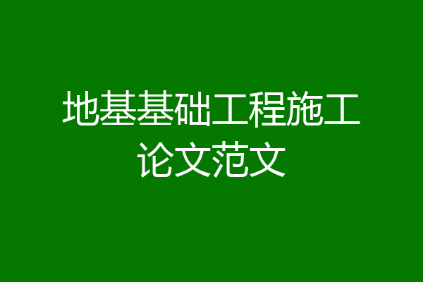 地基基础工程施工论文范文