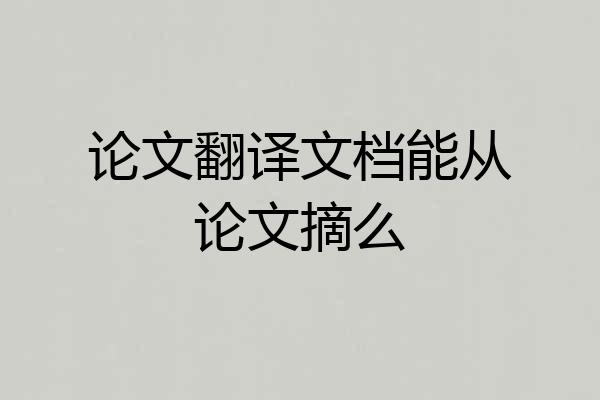论文翻译文档能从论文摘么