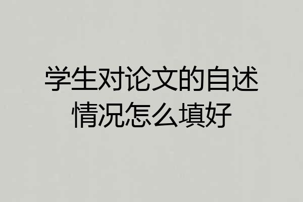 学生对论文的自述情况怎么填好