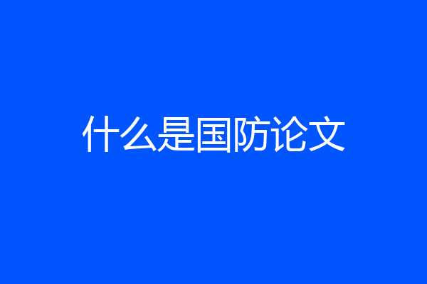 什么是国防论文