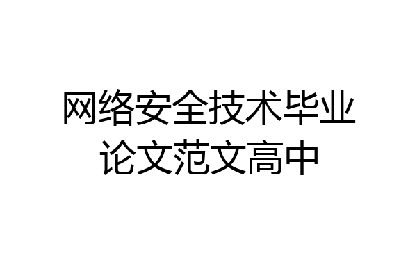 网络安全技术毕业论文范文高中
