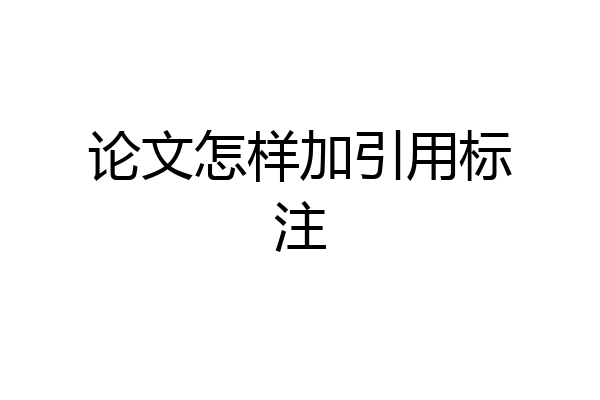 论文怎样加引用标注